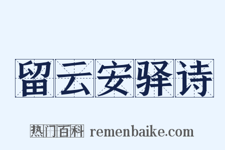 留云安驿诗是什么意思的图片